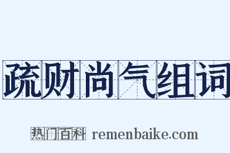 疏财尚气组词是什么意思的图片